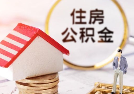 府谷解除合同公积金能全部提取吗（住房公积金解除劳动合同提取有影响吗）