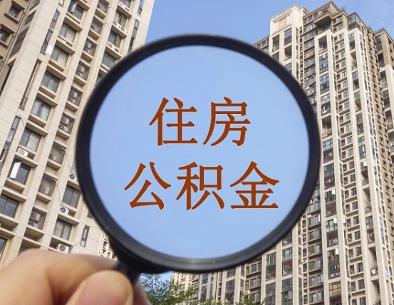 府谷住房公积金为什么封存（公积金为啥是封存）